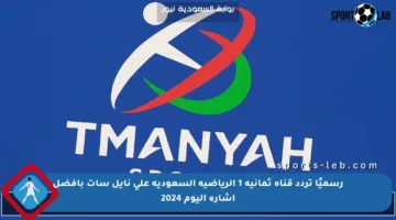 رسميًا تردد قناة ثمانية 1 الرياضية السعودية على نايل سات بأفضل إشارة اليوم 2024